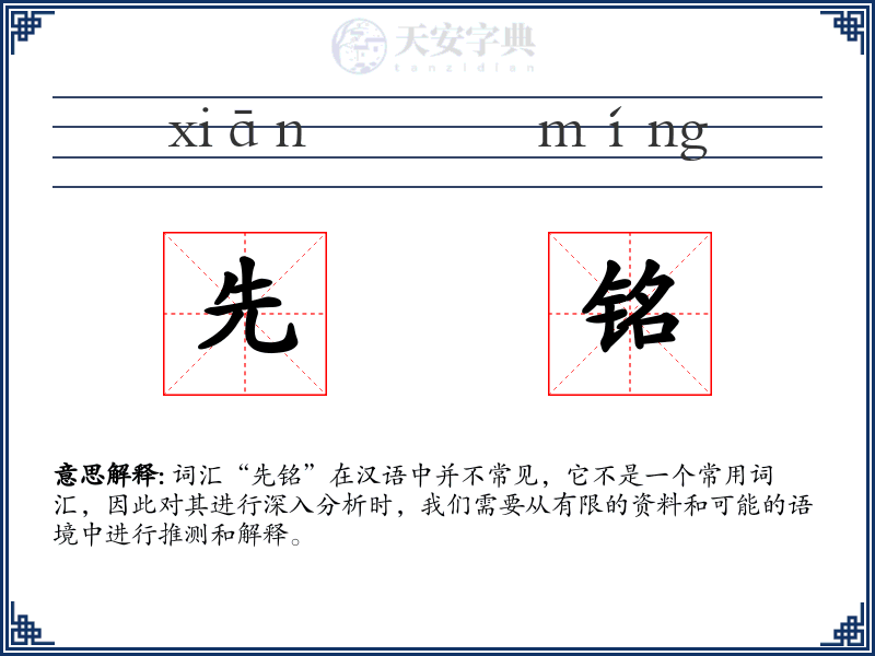 先铭