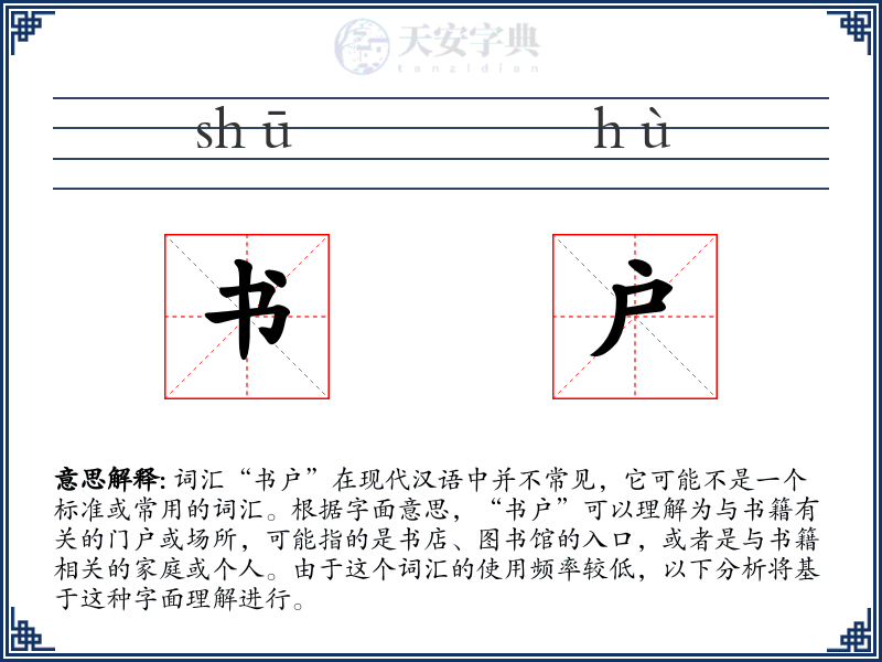 书户