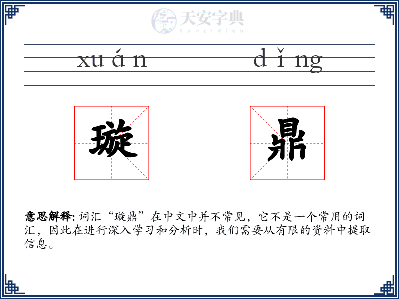 璇鼎