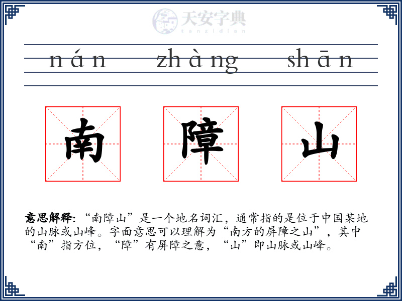 南障山