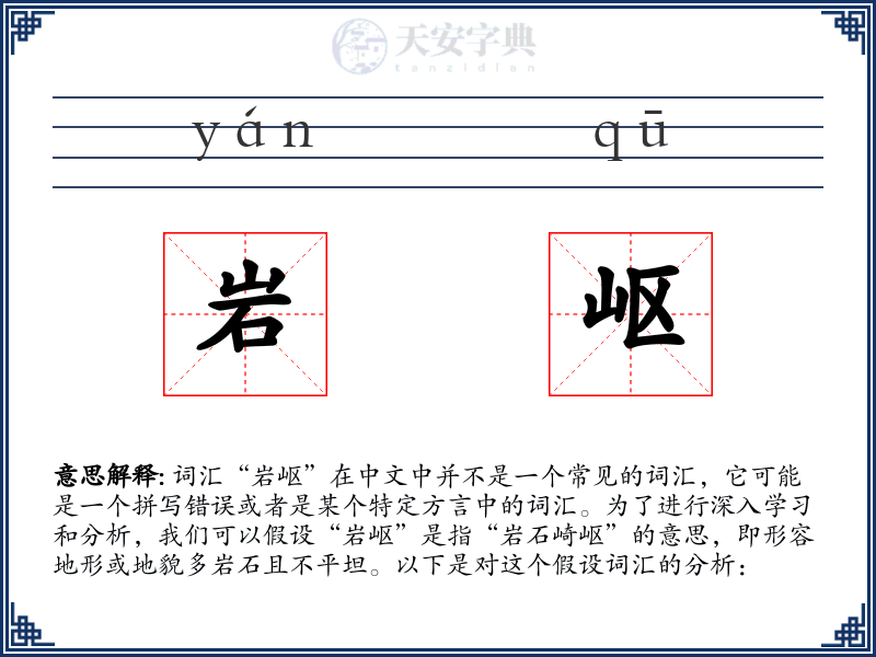 岩岖
