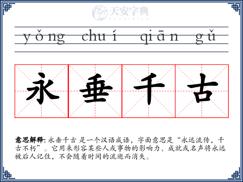 永垂千古