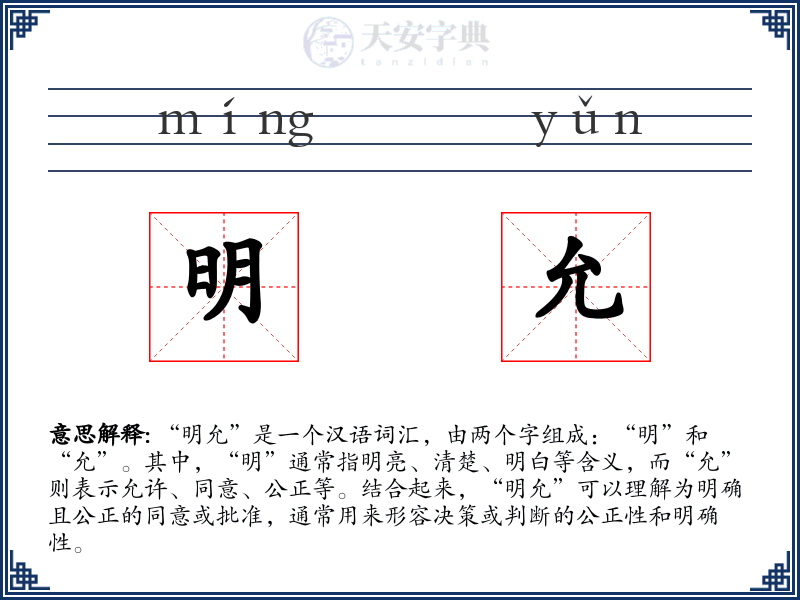 明允
