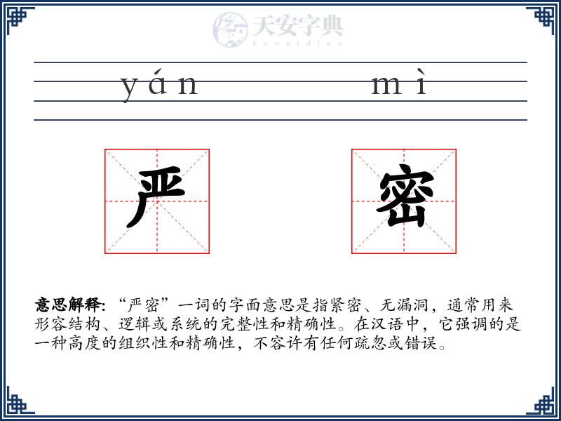 严密