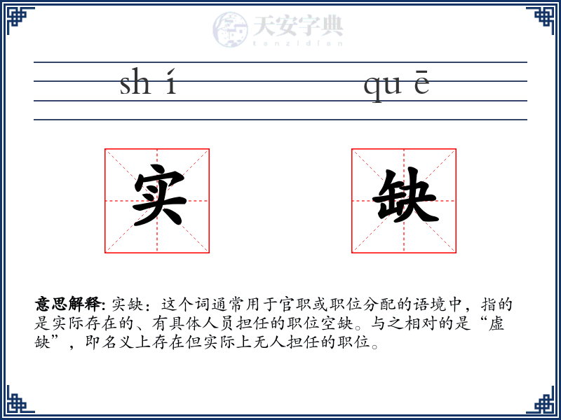 实缺