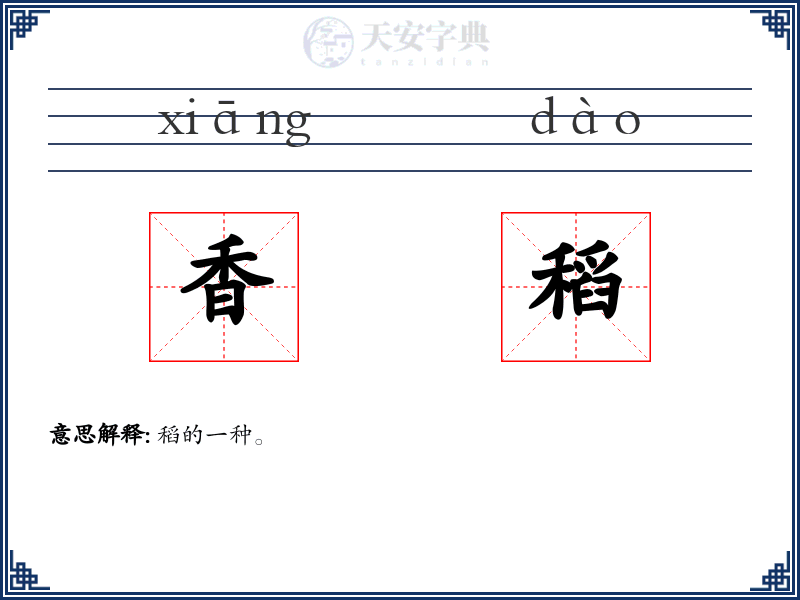香稻