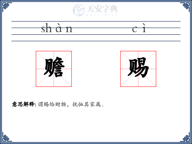 赡赐
