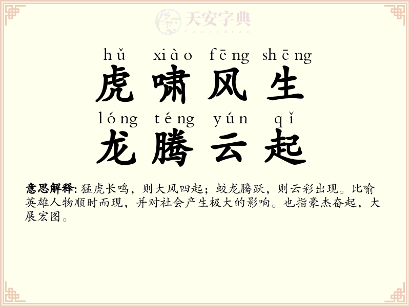 虎啸风生，龙腾云起