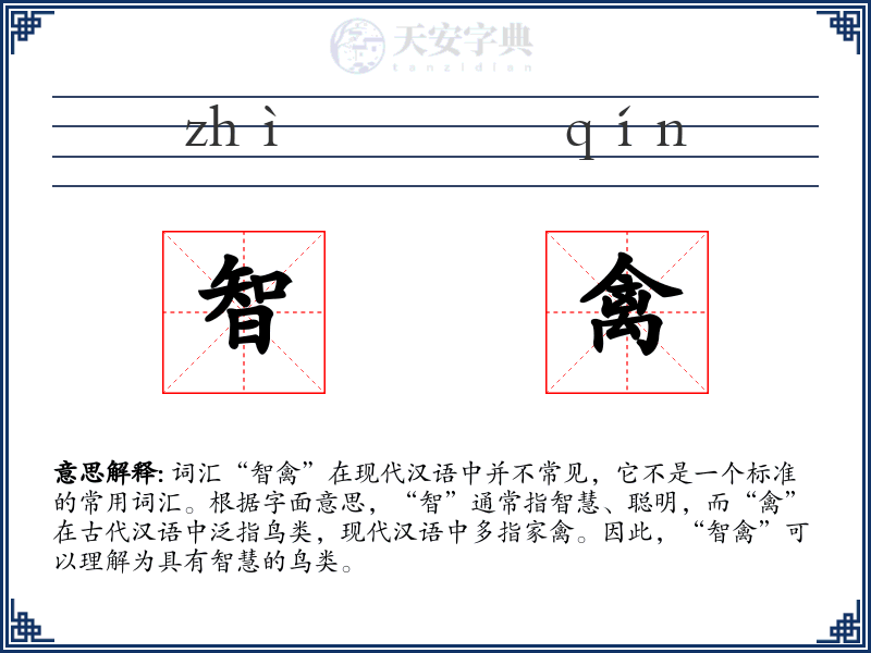 智禽