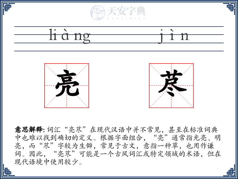 亮荩