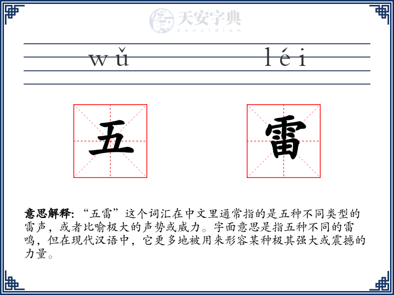 五雷