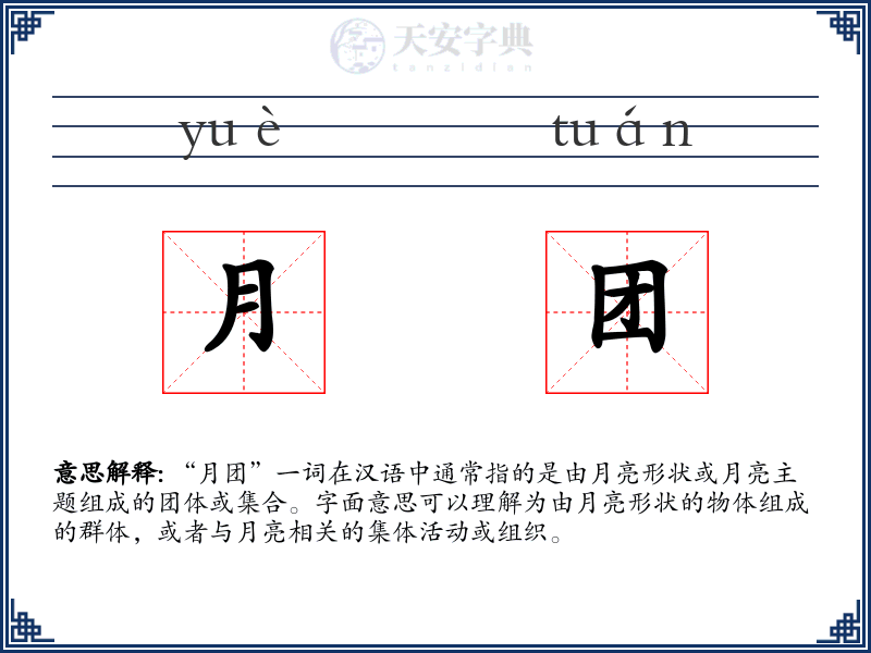 月团