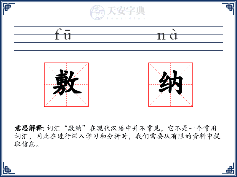 敷纳