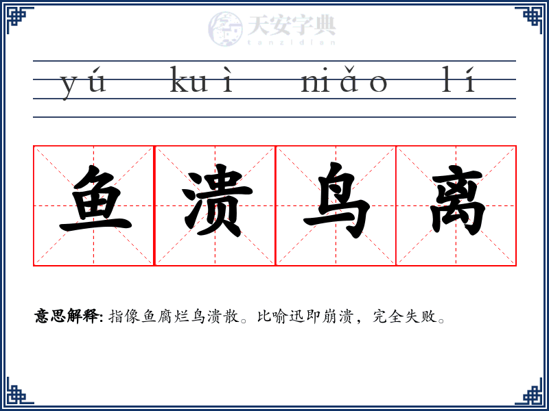 鱼溃鸟离