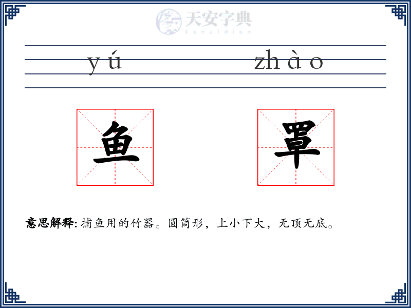 鱼罩