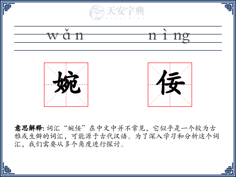 婉佞