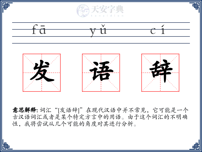 发语辞