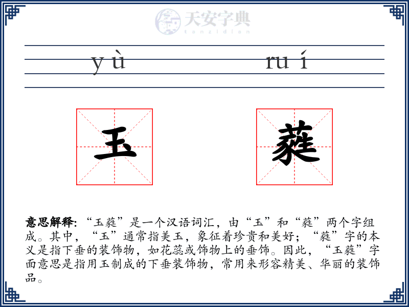 玉蕤