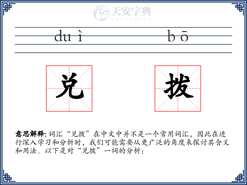 兑拨
