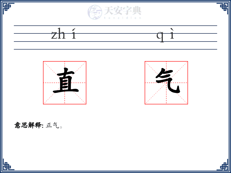 直气