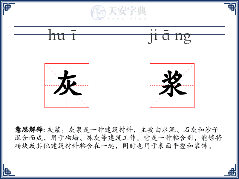 灰浆