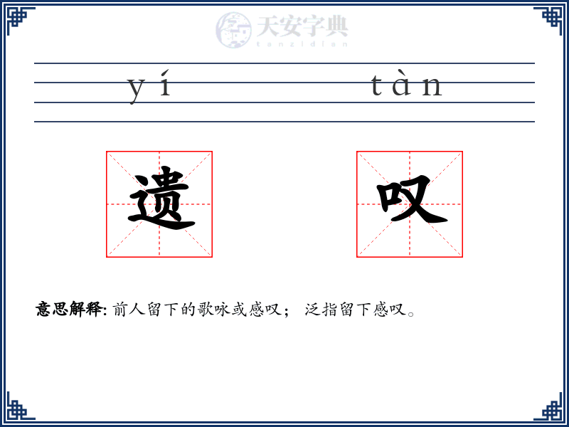 遗叹
