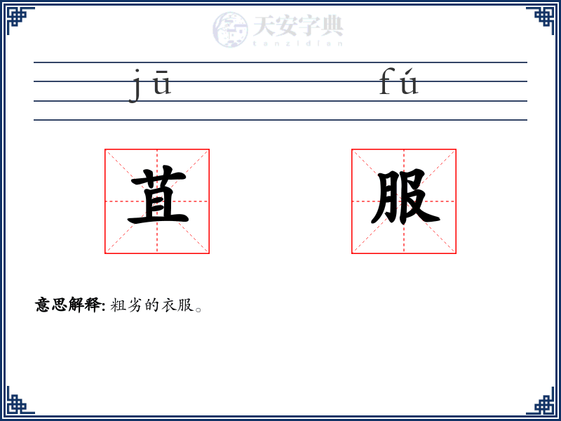 苴服