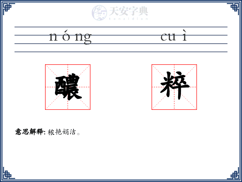 醲粹