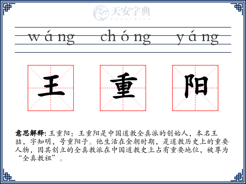 王重阳