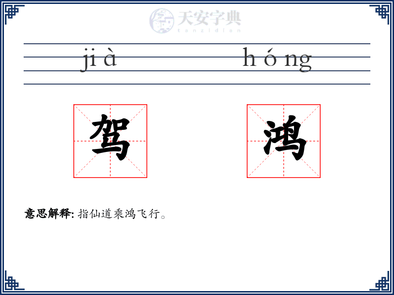 驾鸿