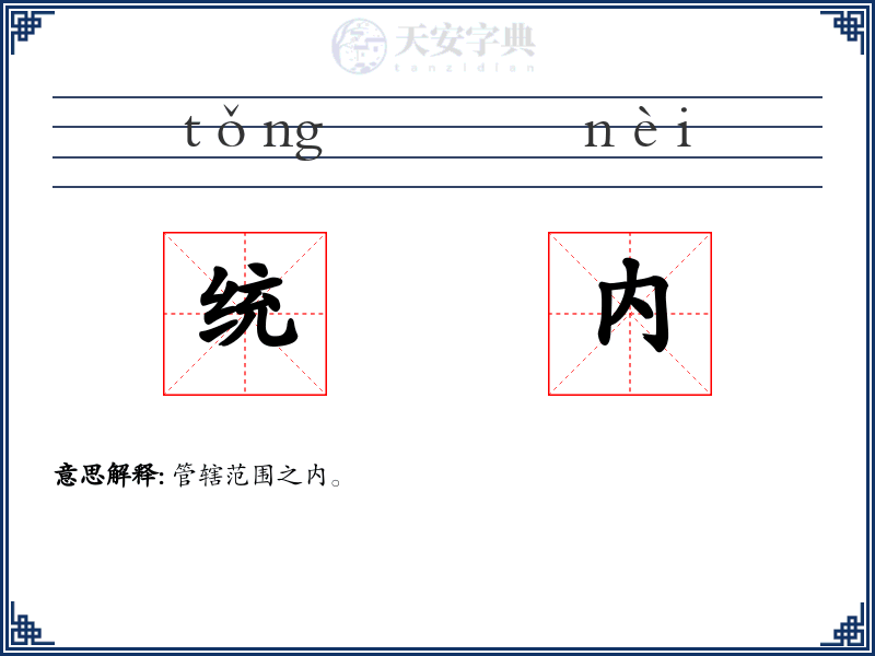 统内
