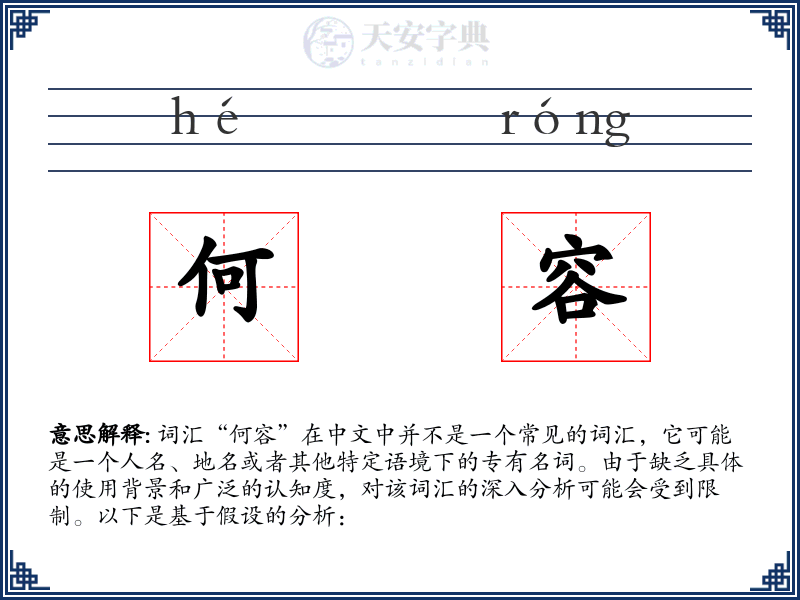 何容