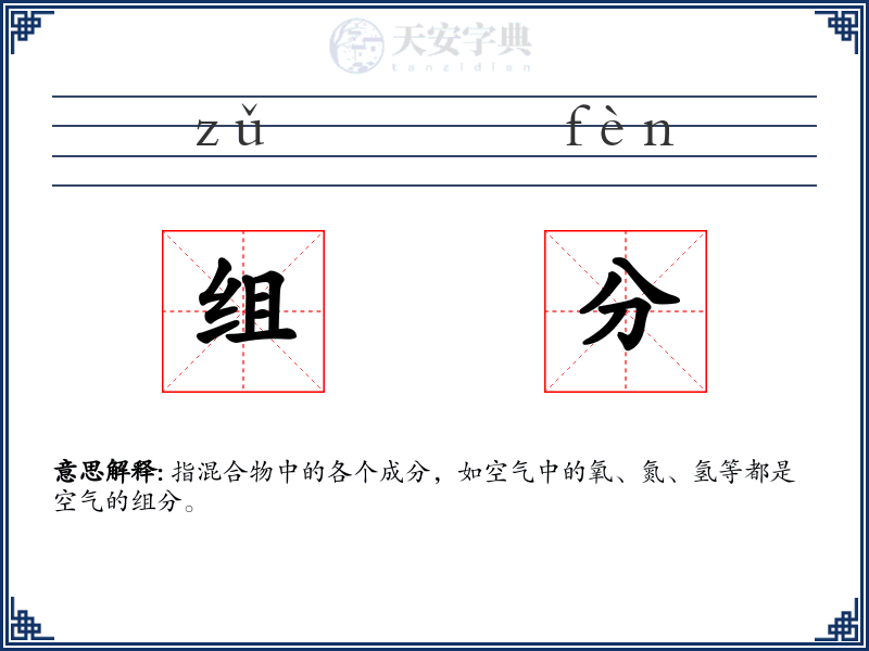组分