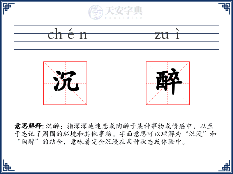 沉醉