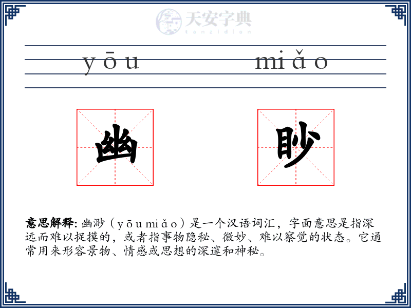 幽眇