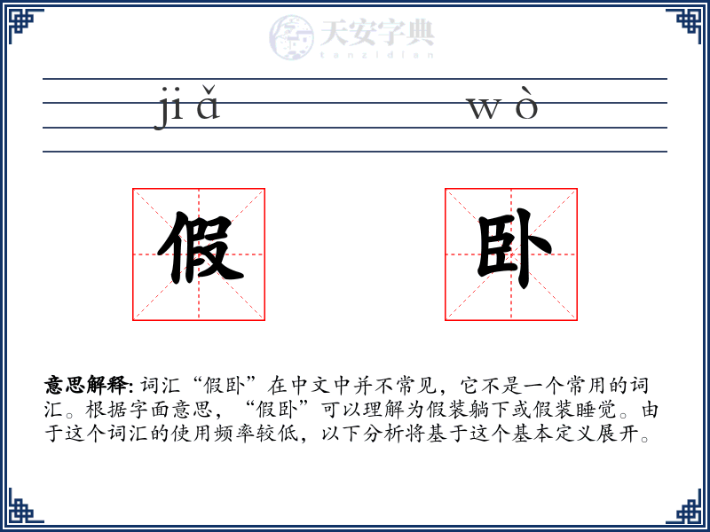 假卧