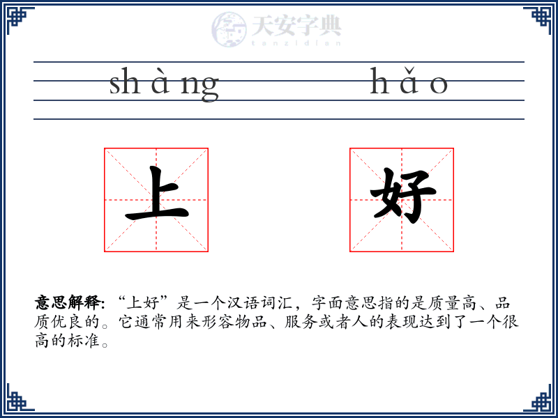 上好