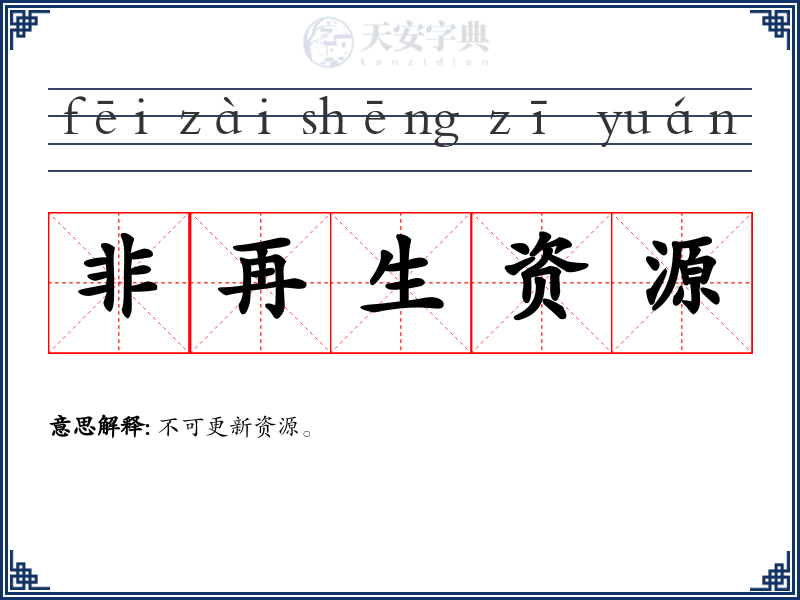非再生资源