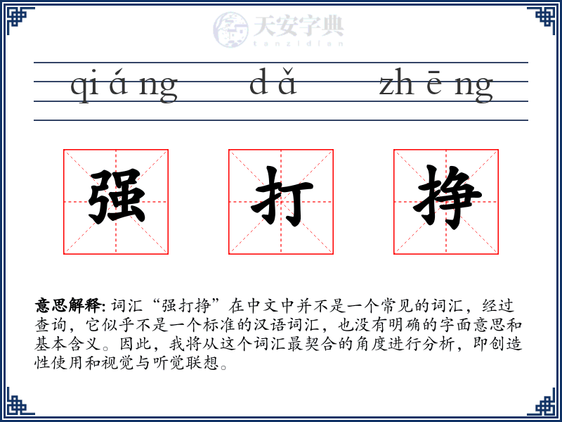 强打挣
