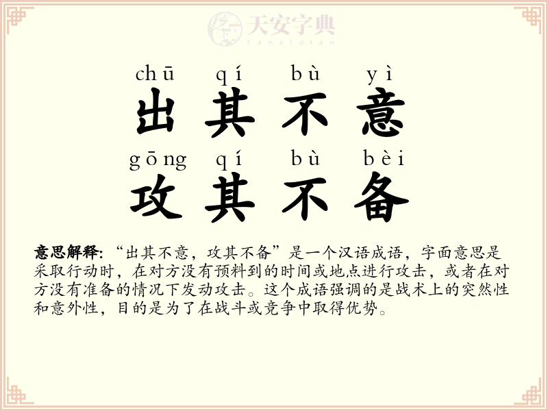 出其不意，攻其不备
