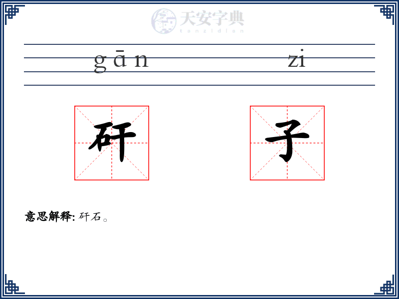 矸子