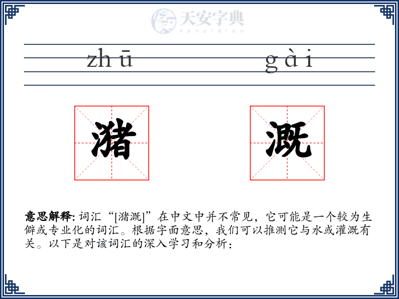 潴溉