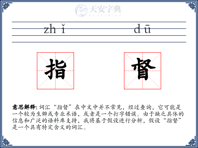 指督