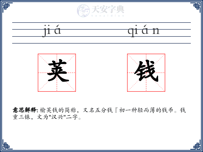 荚钱