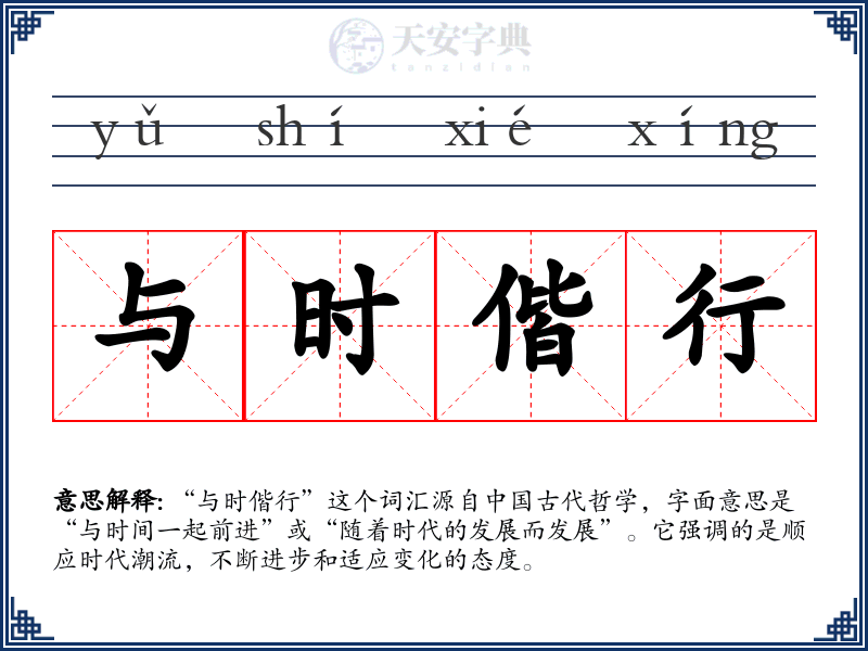 与时偕行