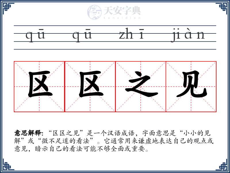 区区之见