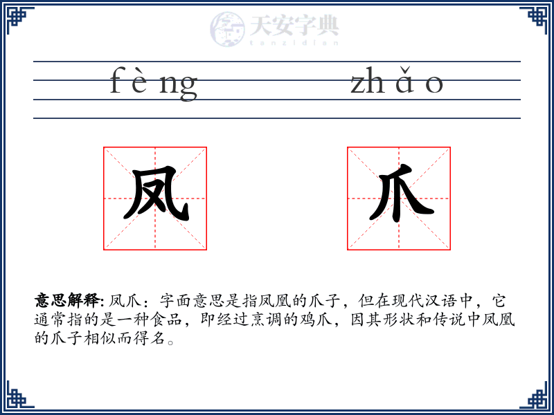 凤爪