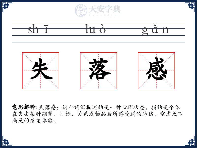 失落感