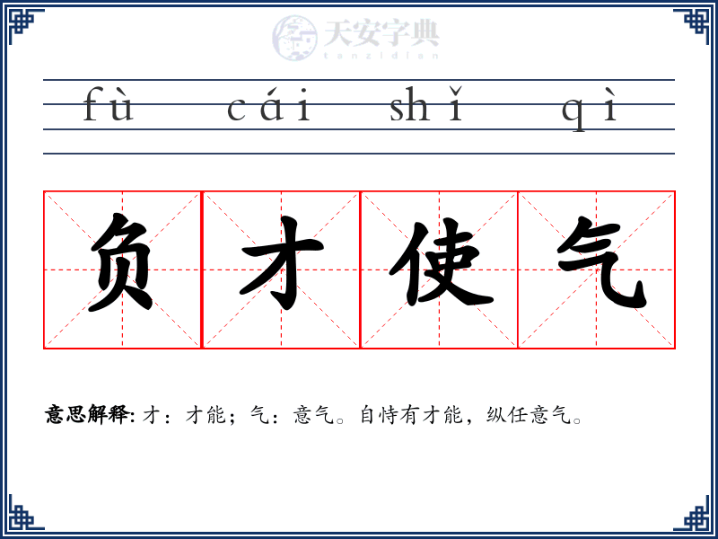 负才使气