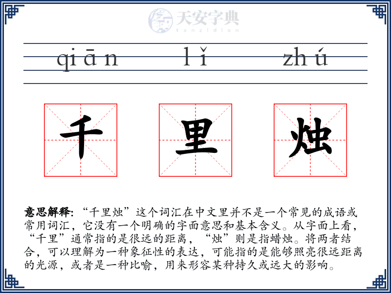 千里烛